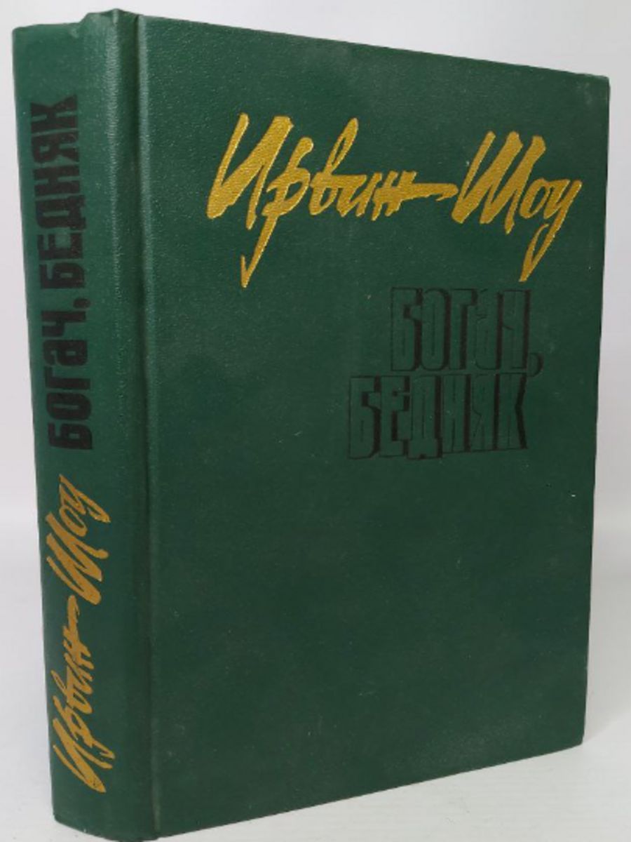 Хлеб по водам ирвин шоу книга