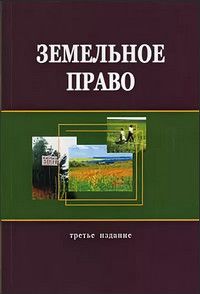 Земельное право болтанова учебник. Земельное право книга. Учебник земельное право 2022. Земельное право книга читать онлайн. Волков г. а., земельное право. Учеб. Для студентов вузов, обу.