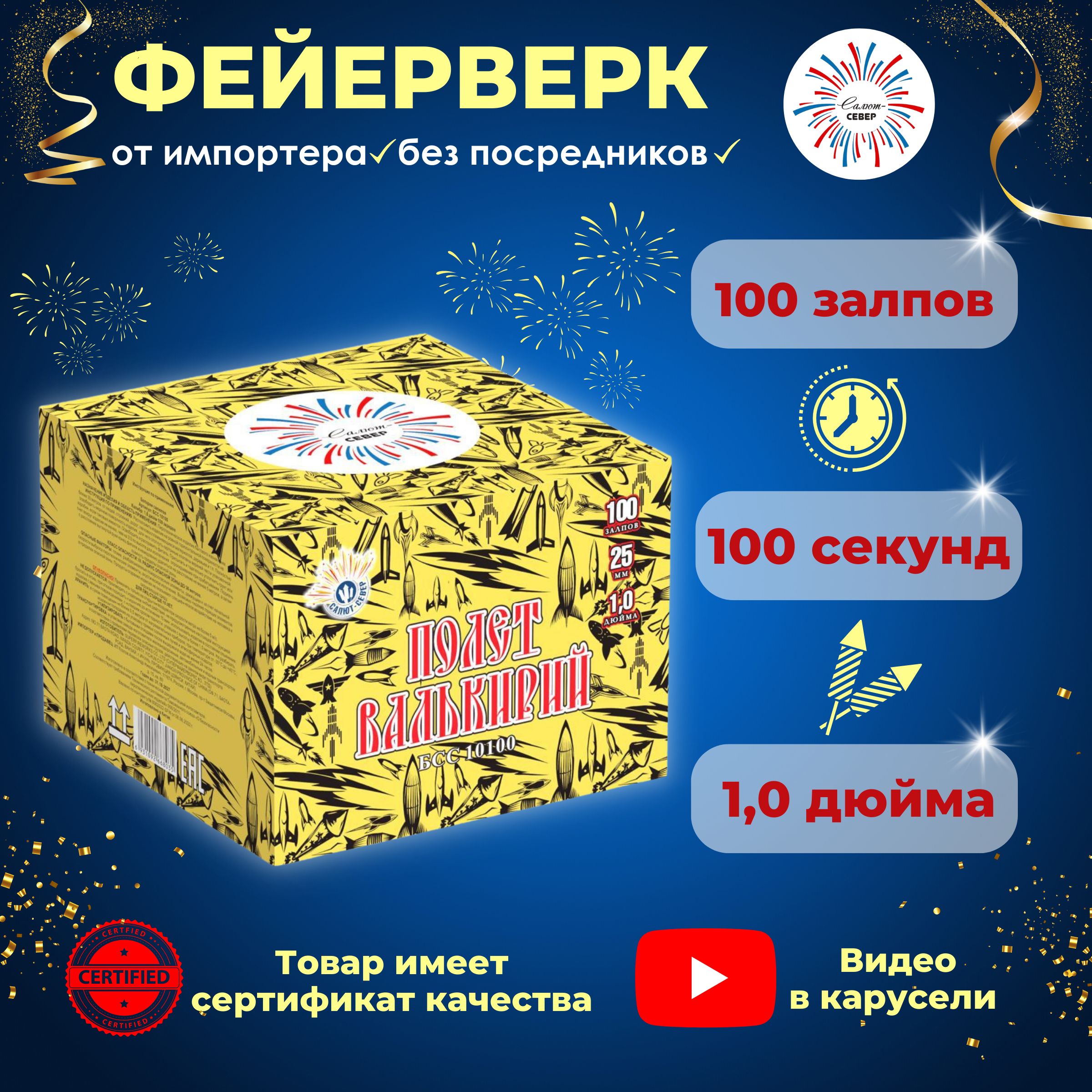 СалютСеверСалют1"",числозарядов100,высотаподъема30м.