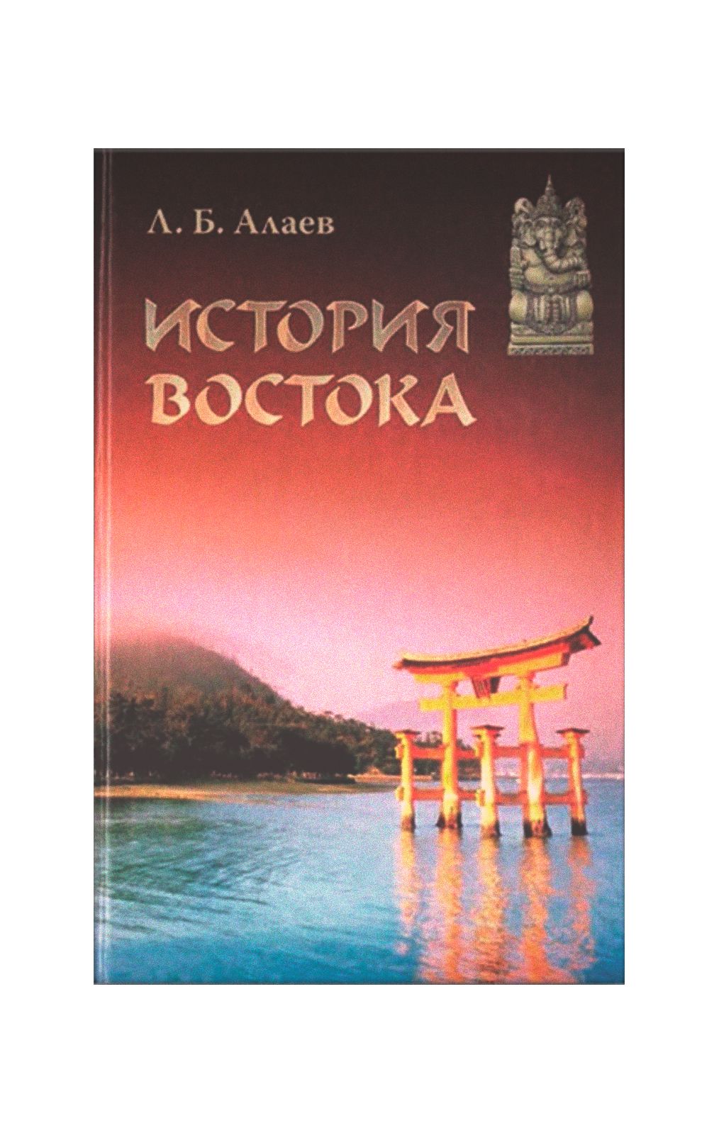 История востока. Алаев история Востока. Книга история Востока. История среднего Востока книги.