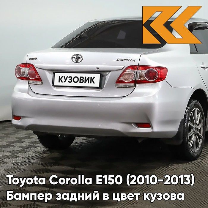 Бампер задний в цвет кузова для Тойота Королла Е150 Toyota Corolla E150 (2010-2013) рестайлинг 1F7 - ULTRA SILVER - Серебристый