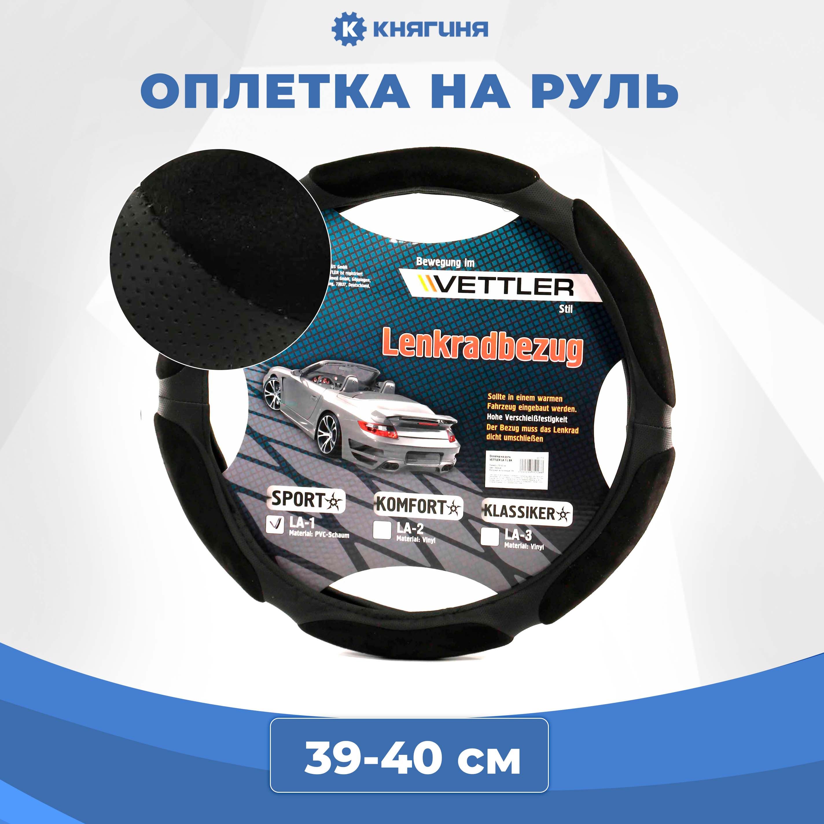 Оплетка на руль VETTLER L 39-40 см черная SPORT (6 подушек) - купить по  доступным ценам в интернет-магазине OZON (267961874)