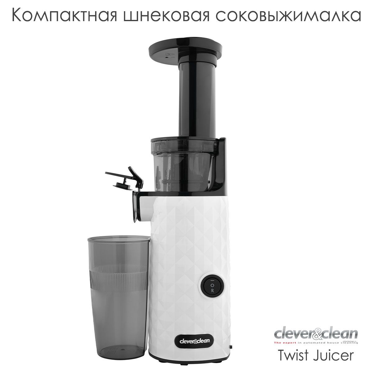 Соковыжималка шнековая Clever&Clean Twist Juicer, белый - купить по низкой  цене в интернет-магазине OZON (814151832)