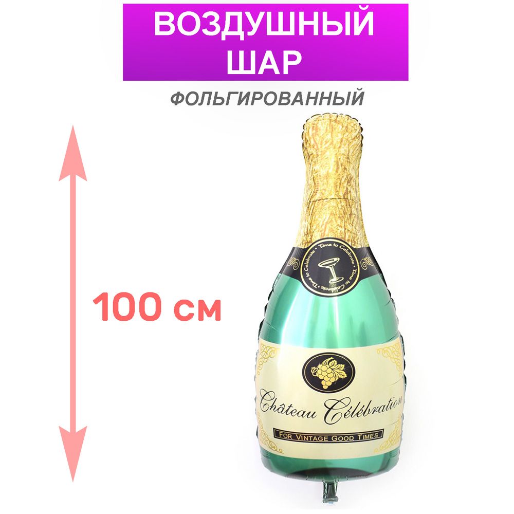 Фото шарика на бутылке. Шары шампанское. Бутылка шампанского. Фольгированная бутылка. Шар фольга шампанское