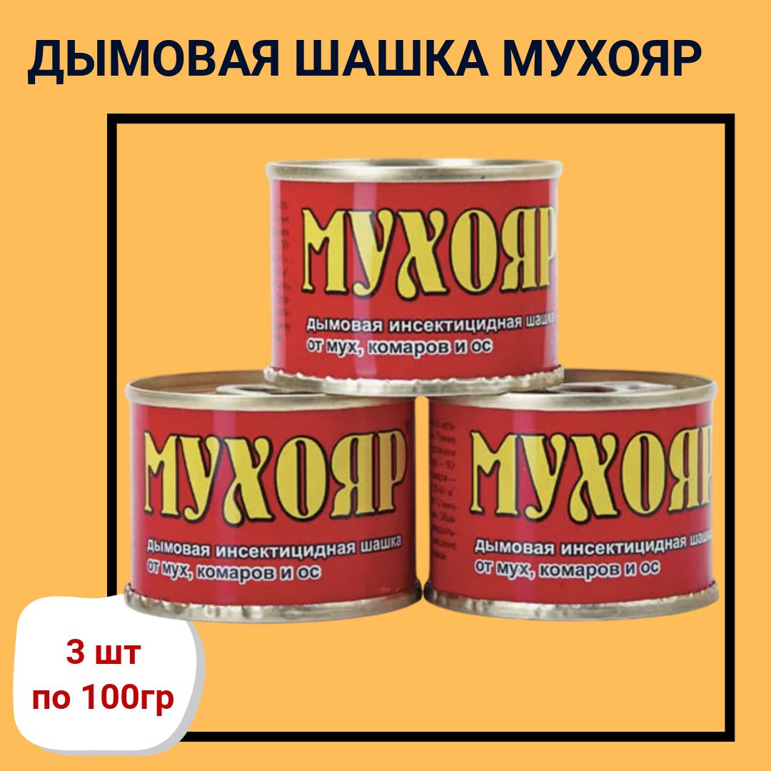 Мухояр дымовая. Мухояр дымовая шашка 100 гр.. Дымовая шашка от мух Мухояр.