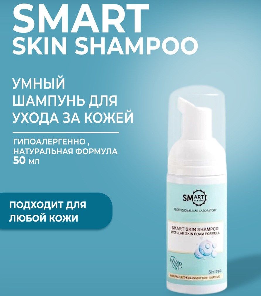 Smart master умный мицеллярный шампунь для кожи (пена), 200 мл,. Умный шампунь smart. Smart master пенка для умывания. Шампунь смарт для педикюра. Пенка для педикюра.
