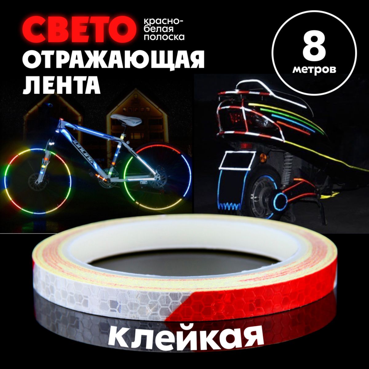 Клейкая лента светоотражающая, красно-белая, 8 м,15х1 см