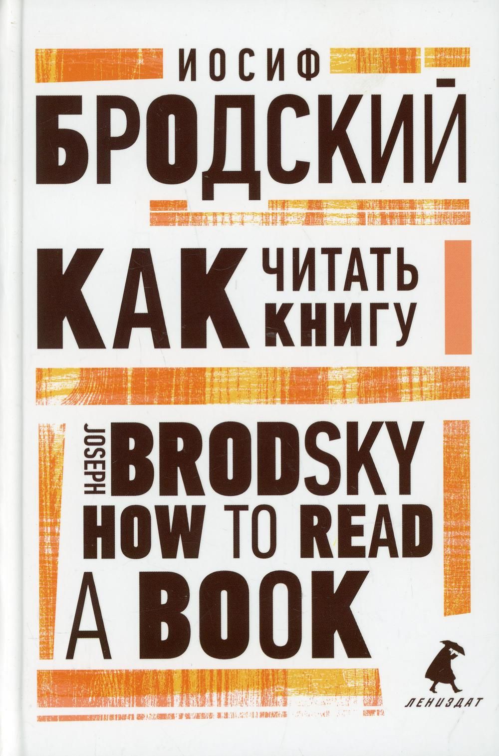 Как читать книгу. How to Read a Book. Избранные эссе на русском и английском  языках | Бродский Иосиф - купить с доставкой по выгодным ценам в  интернет-магазине OZON (824334690)