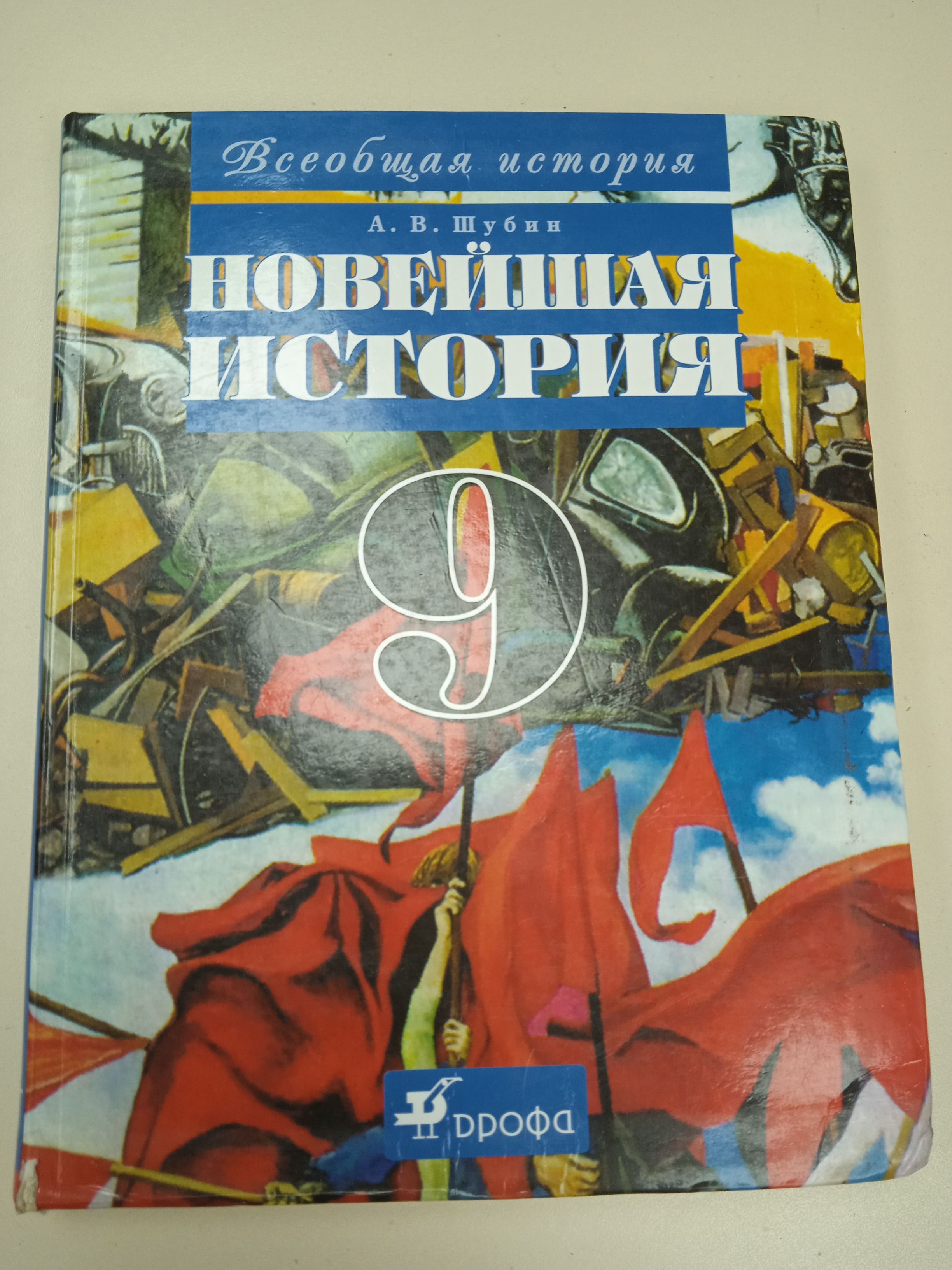 Новейшая история 9