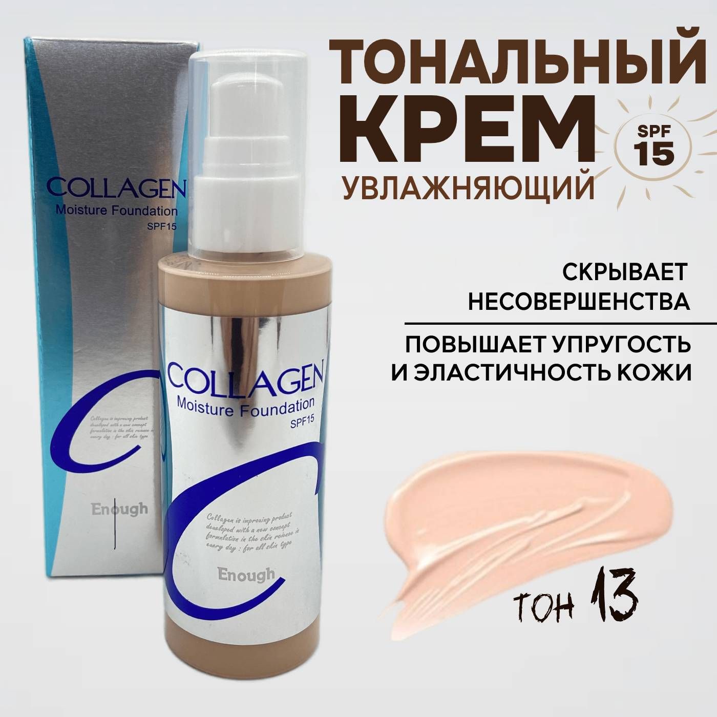 Enough collagen тональный крем. Тональный крем коллаген 21. Тон коллаген отзывы. Тональный крем с коллагеном enough collagen moisture foundation spf 15. Увлажняющий тональный крем #21 enough collagen moisture foundation spf15,100 мл collagen.