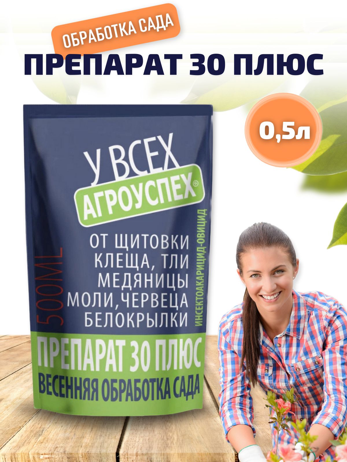 Препарат 30 плюс 500мл дой-пак агроуспех/15. Агроуспех 30 плюс отзывы. Агроуспех 30 плюс отзывы. Препарат 30 плюс летто. Препарат 30 плюс агроуспех.