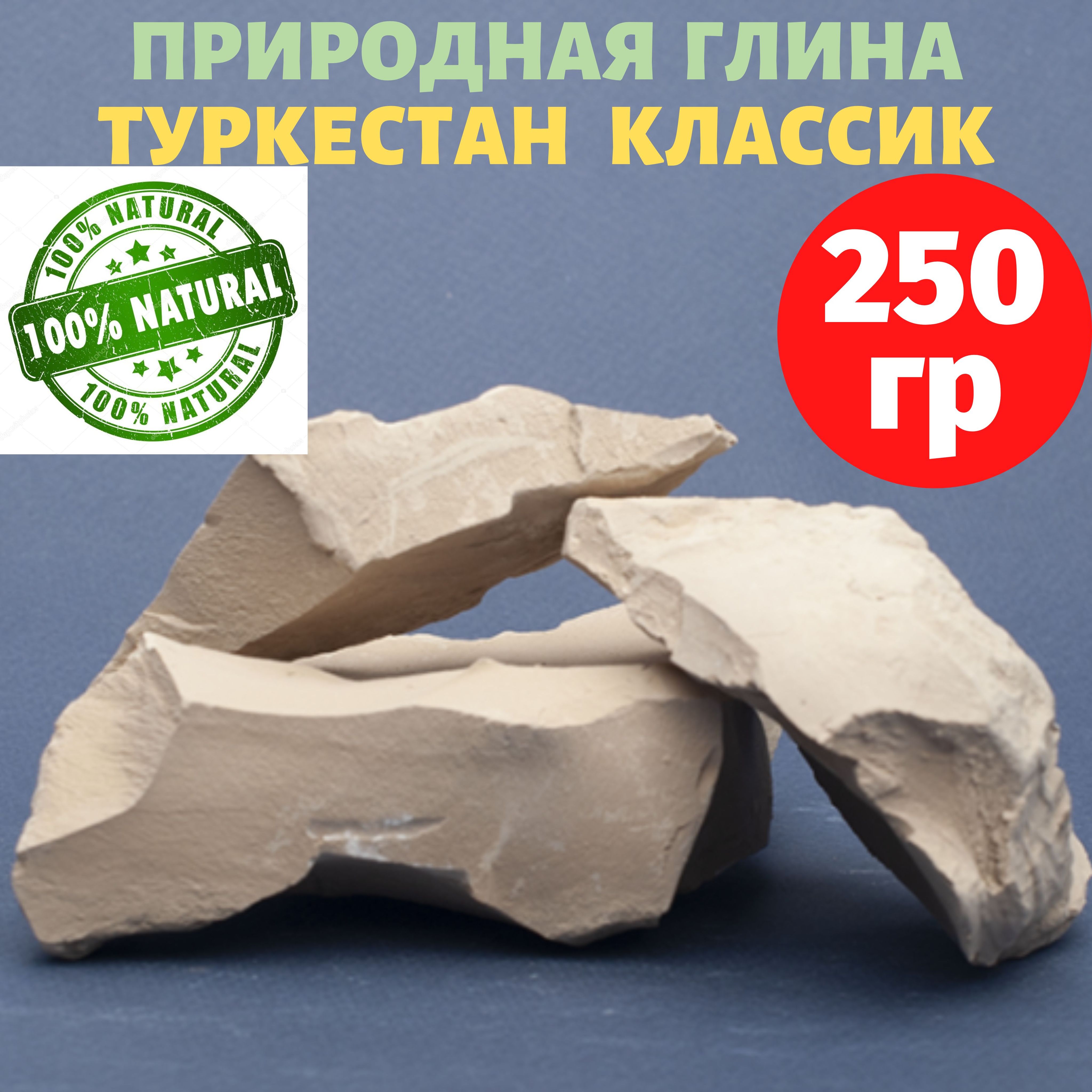 Глина пищевая, природная, кусковая "Туркестан Классик" 250 гр. съедобная, натуральная,  для еды