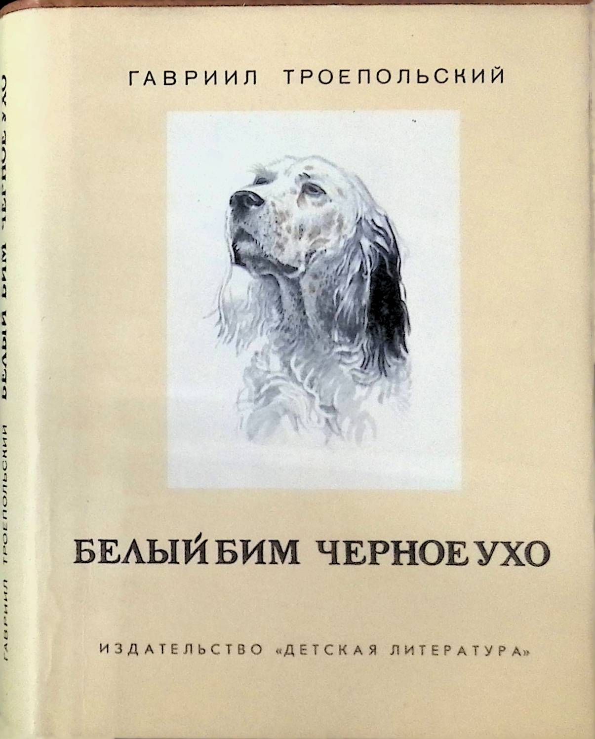 «Белый Бим, черное ухо», г.н. Троепольский