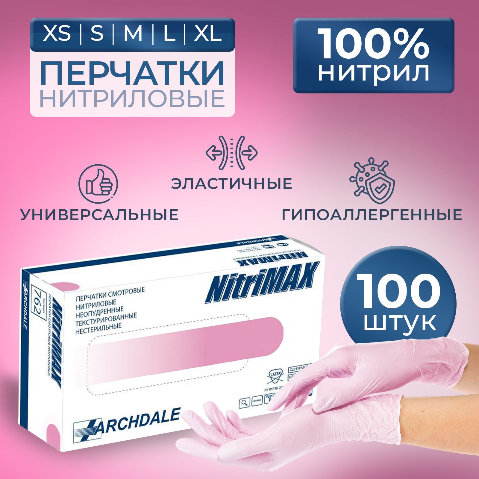 Перчатки нитриловые NitriMAX розовые S 3.5гр. 50 пар/100 штук