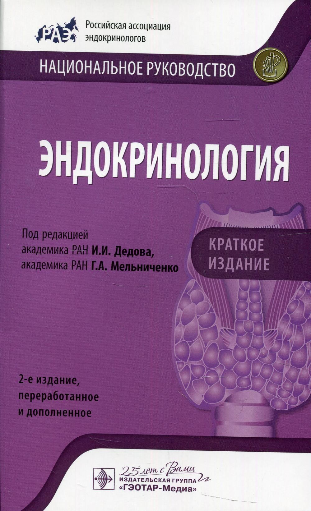 Эндокринология. Национальное руководство эндокринология дедов. Дедов и.и, Мельниченко г.а. эндокринология. Национальное руководство,.. Дедов национальное руководство 2008 эндокринология. Национальное руководство по эндокринологии 2021.