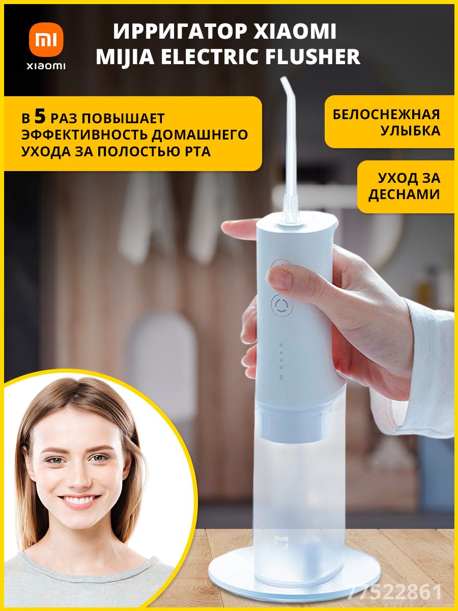 ирригатор xiaomi mijia electric flusher белый