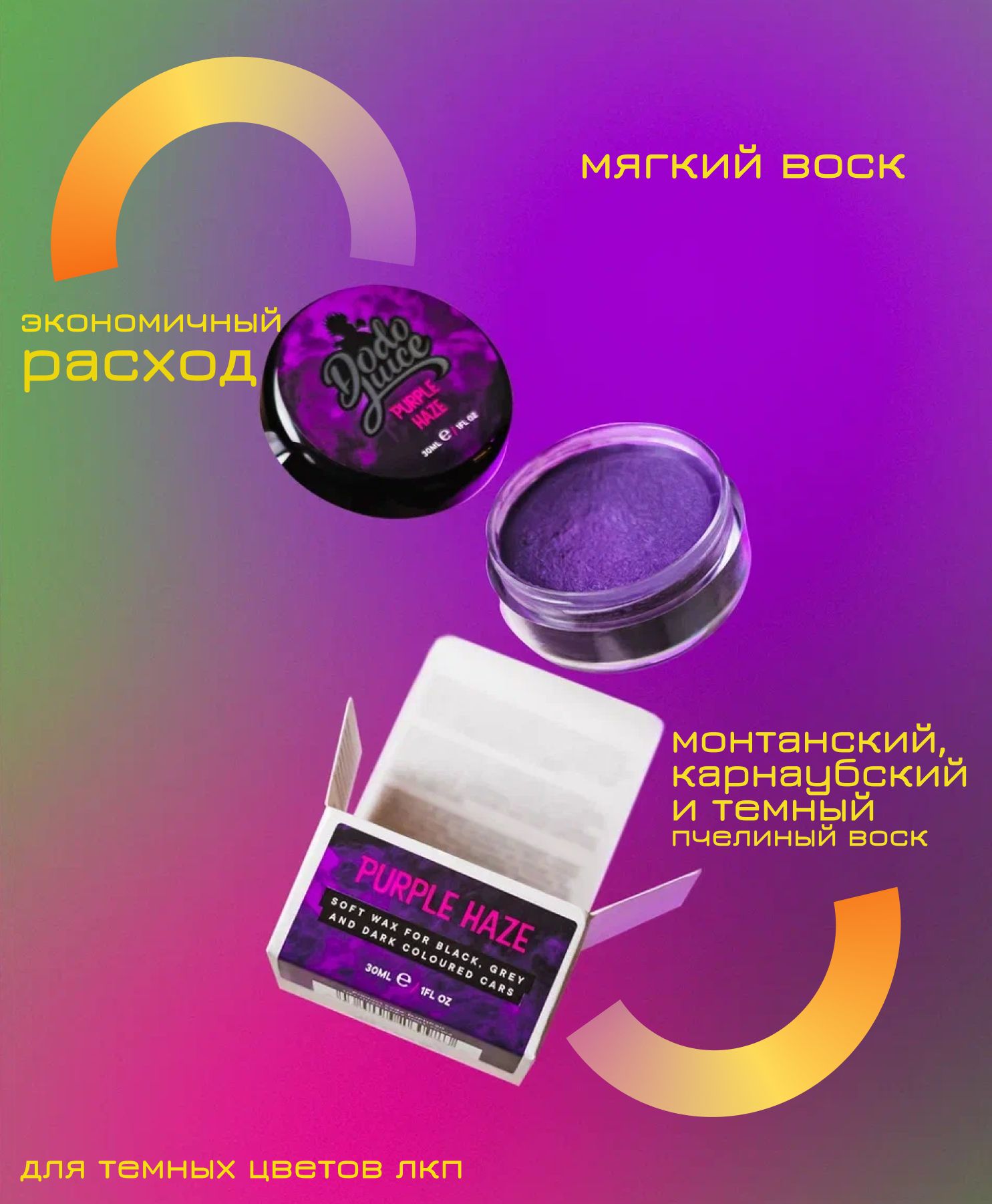 Мягкий воск для авто темных цветов Dodo Juice Purple Haze 30 мл