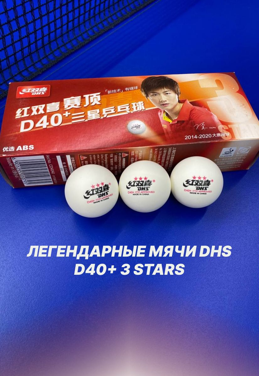 DHS D40+ 3*** ITTF бел. 10 шт. мячи для настольного тенниса