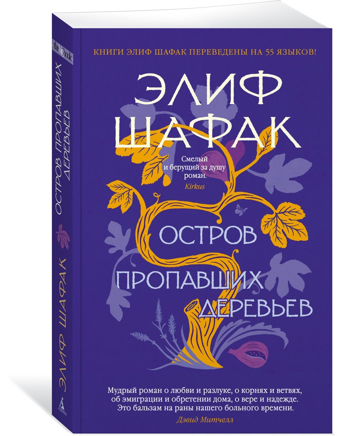 Остров пропавших деревьев | Шафак Элиф - купить с доставкой по выгодным  ценам в интернет-магазине OZON (801202956)