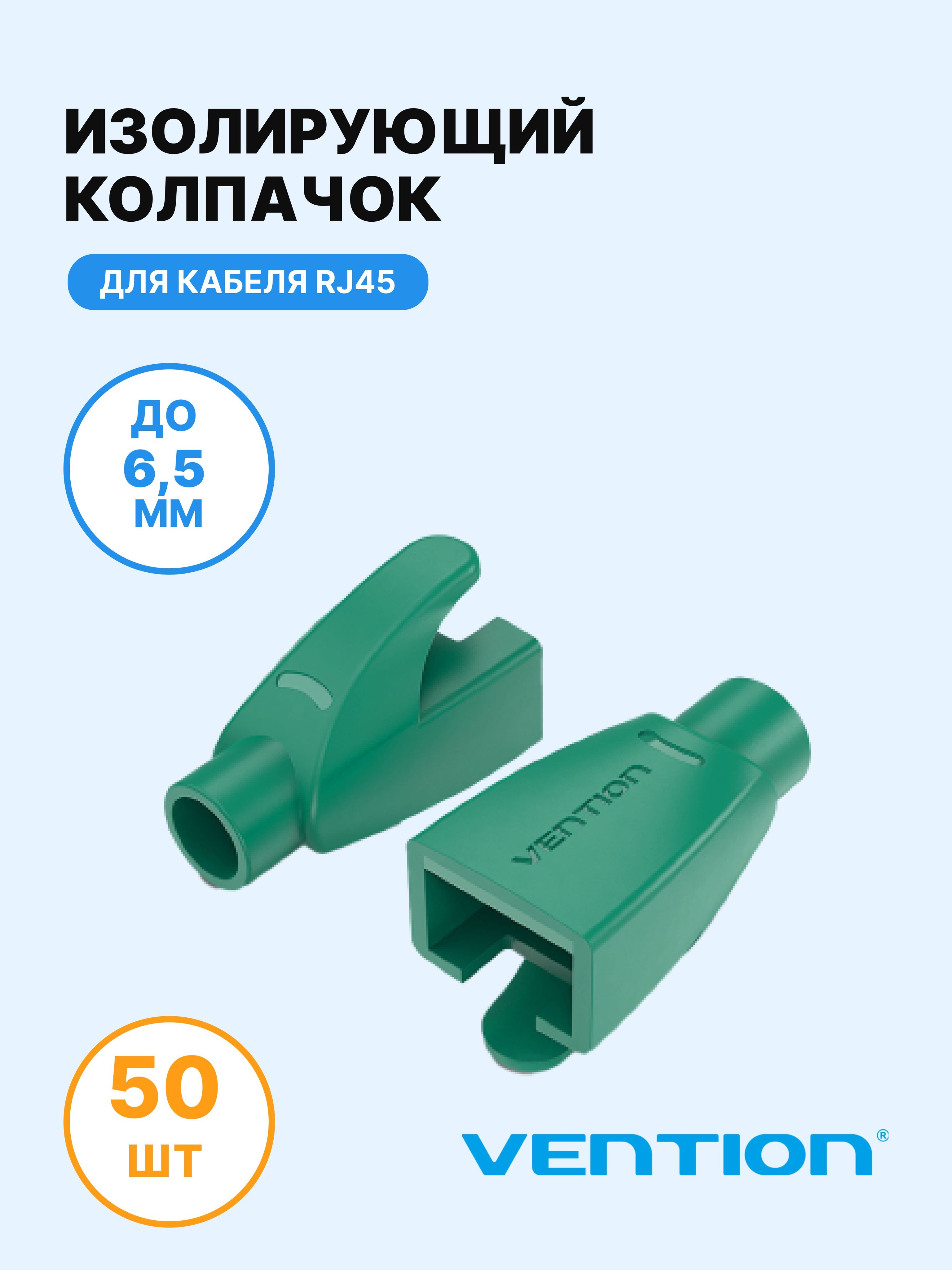 Изолирующий колпачок rj45. Изолирующий колпачок для разъемов RJ-45. Колпачок изолирующий RJ-45. Колпачок изолирующий. Колпачок изолирующий ci 25-150.