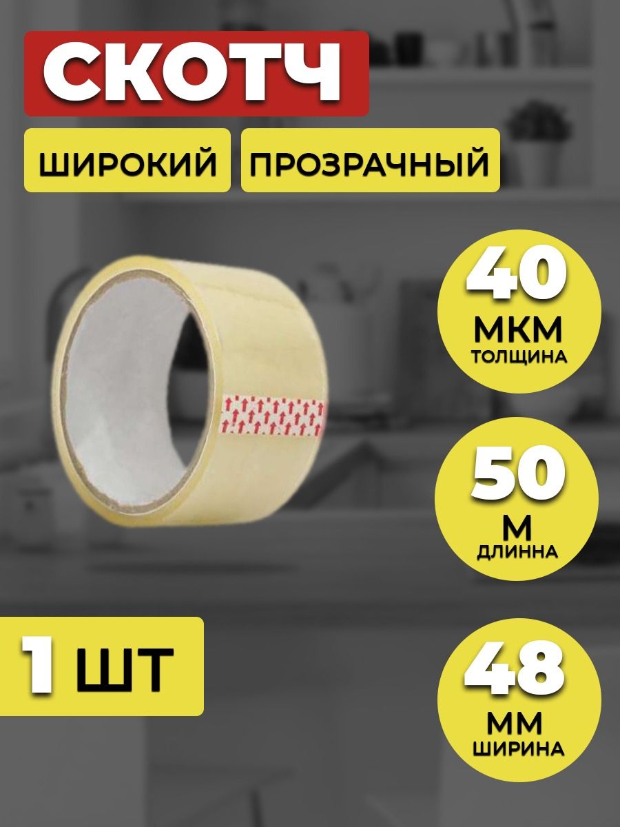 Скотчпрозрачныйширокий.Клейкаялентаупаковочная50м