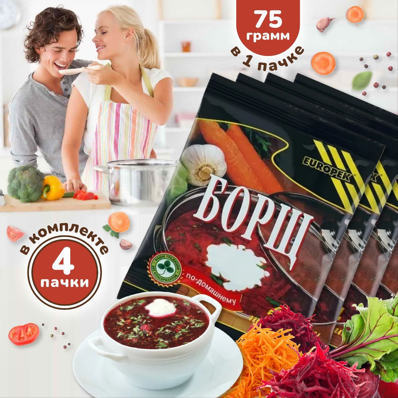 Суп Борщ быстрого приготовления Европек 75г *4шт. Вкусный, полезный,  питательный в поход, для дачи, в пакетах - купить с доставкой по выгодным  ценам в интернет-магазине OZON (257433808)