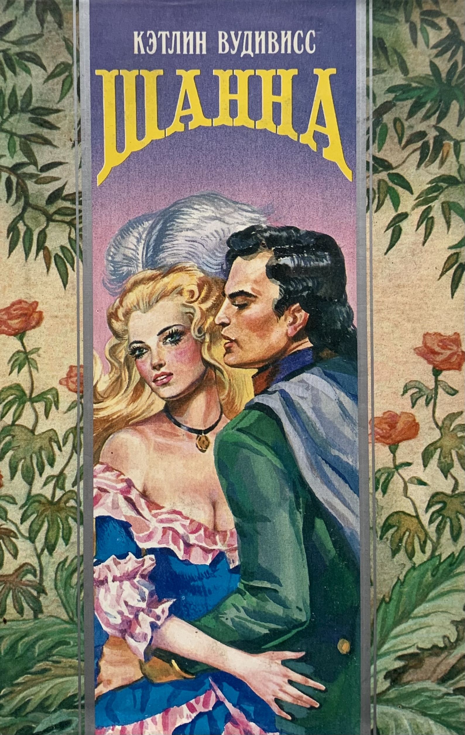 читать книгу кэтлин вудивисс. романы кэтлин вудивисс. вудивисс кэтлин книги вечность. ускользающее пламя кэтлин вудивисс. роман волшебный поцелуй.