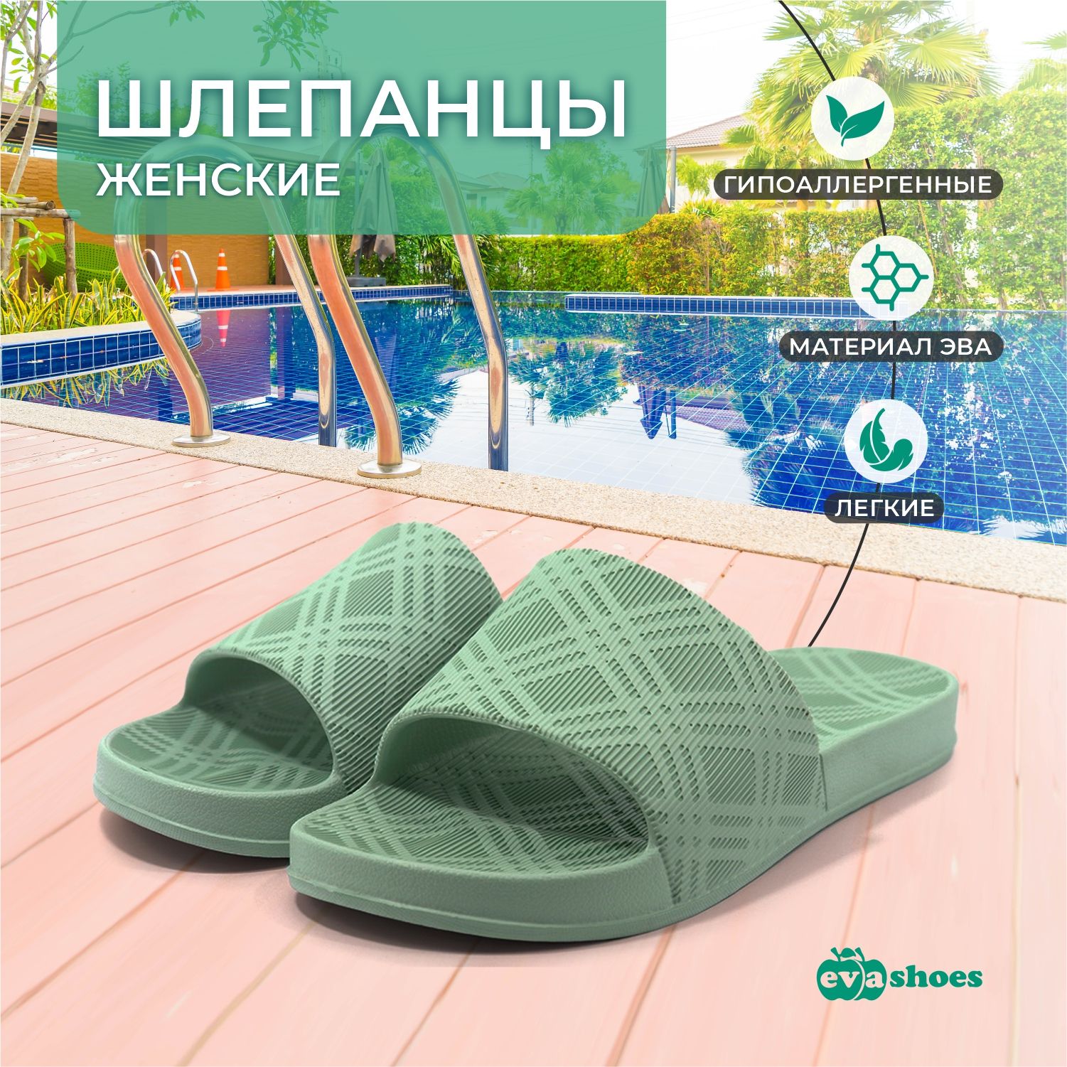 ШлепанцыEvashoes