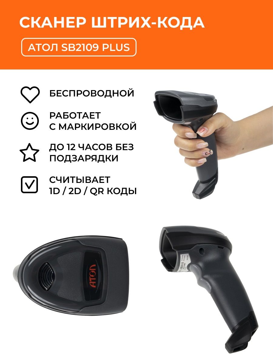 сканер штрих кода атол sb2109 bt