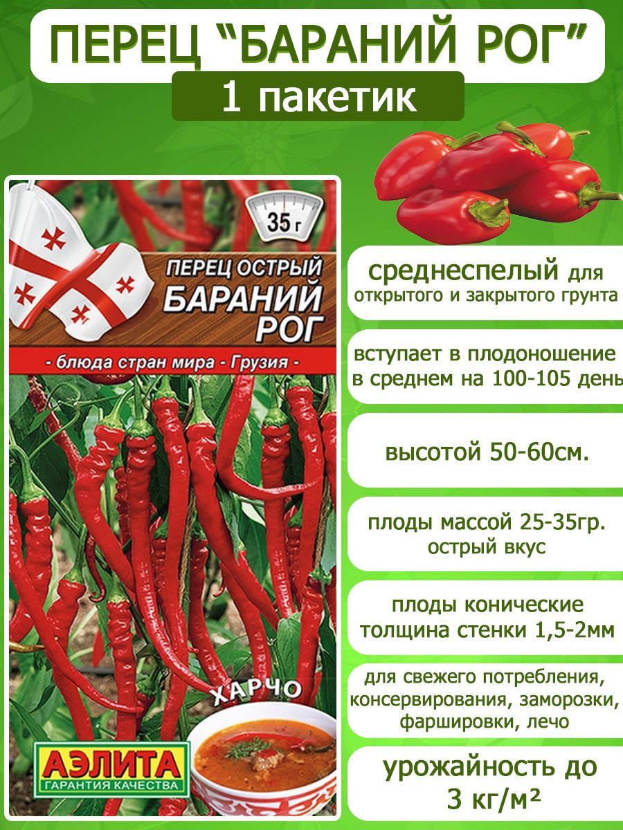 сорт перца бараний рог горький. перец бараний рог характеристика и описание сорта. семена перца бараний рог пикантный. сорт перца бараний рог. семена перец острый бараний рог.