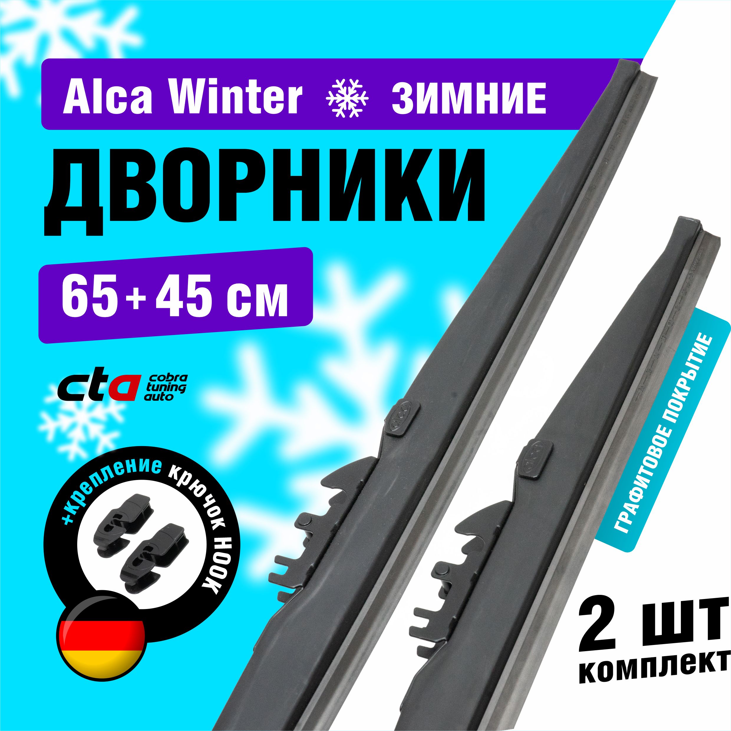 Щетки стеклоочистителя 650/450 мм, Alca Winter зимние дворники для  автомобиля, комплект 2 шт.