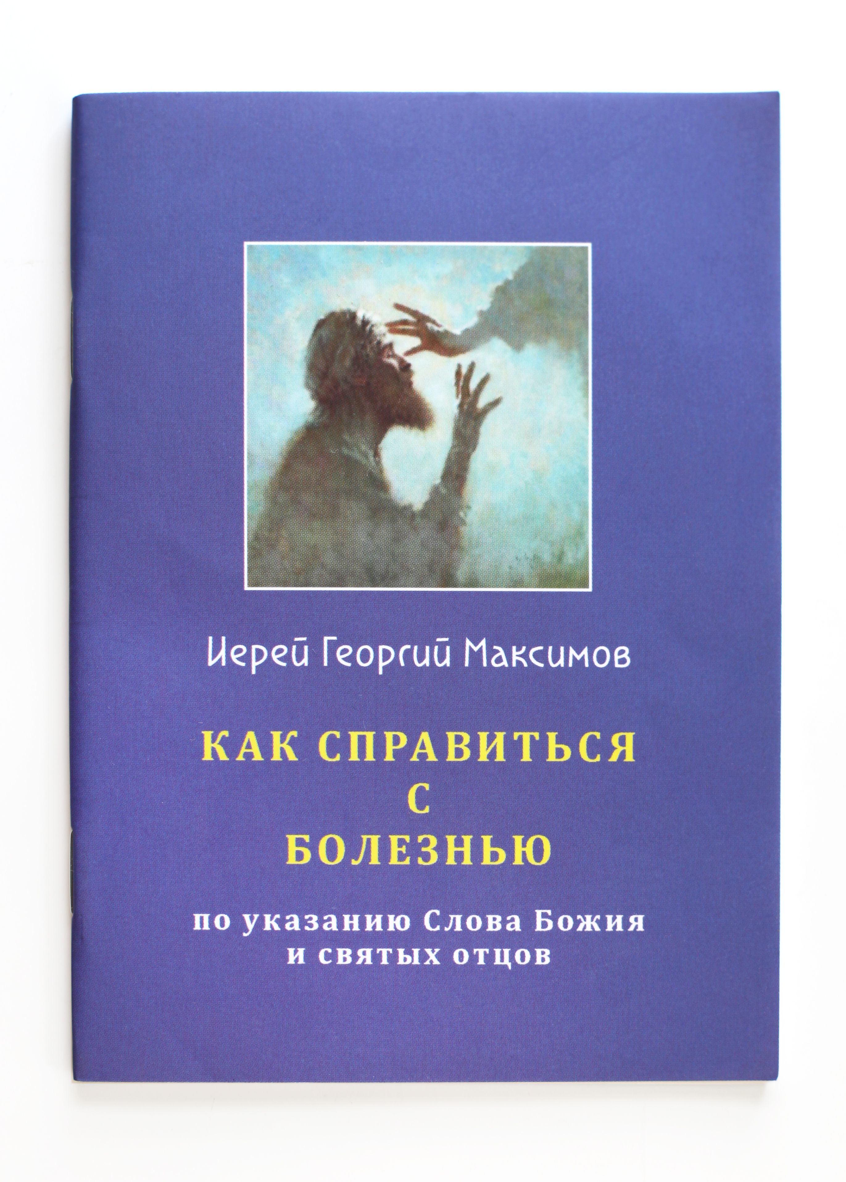 Книга Как справиться с болезнью | Максимов священник Георгий - купить с  доставкой по выгодным ценам в интернет-магазине OZON (821684565)