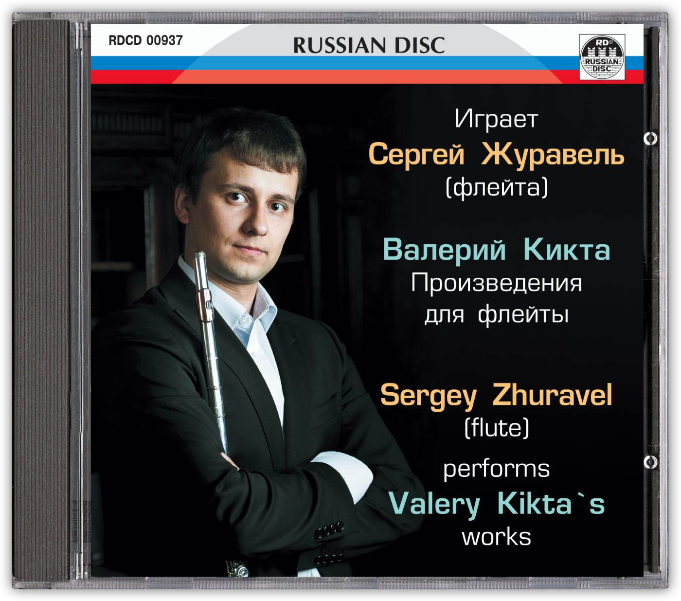 CD Компакт-диск Играет Сергей Журавель (флейта). Валерий Кикта,  произведения для флейты. - купить по низким ценам в интернет-магазине OZON  (821013179)