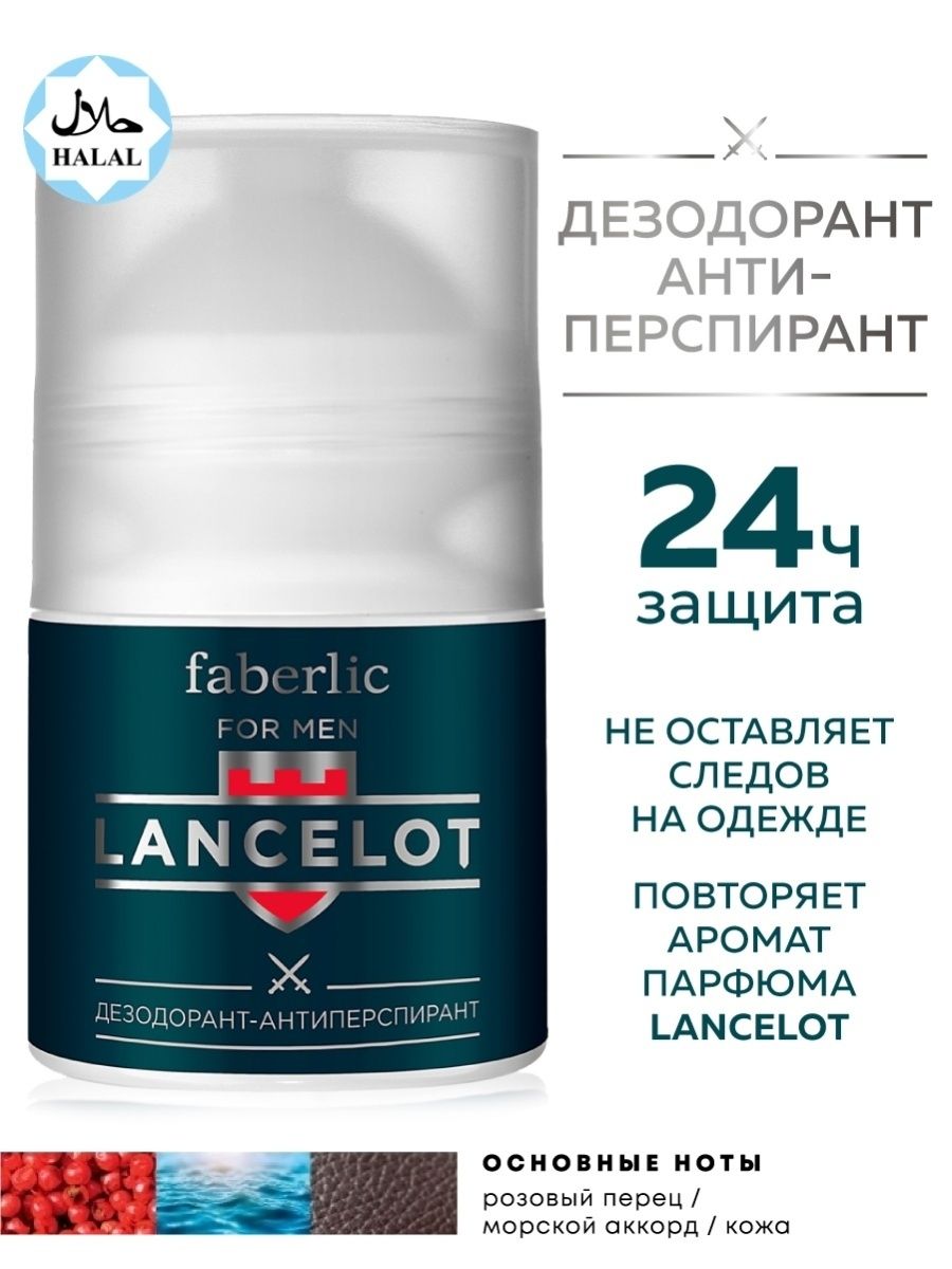 Faberlic Шариковый мужской дезодорант, парфюмированный антиперспирант для тела, от пота подмышек, без спирта, древесный аромат туалетной воды Lancelot, 50 мл, Фаберлик