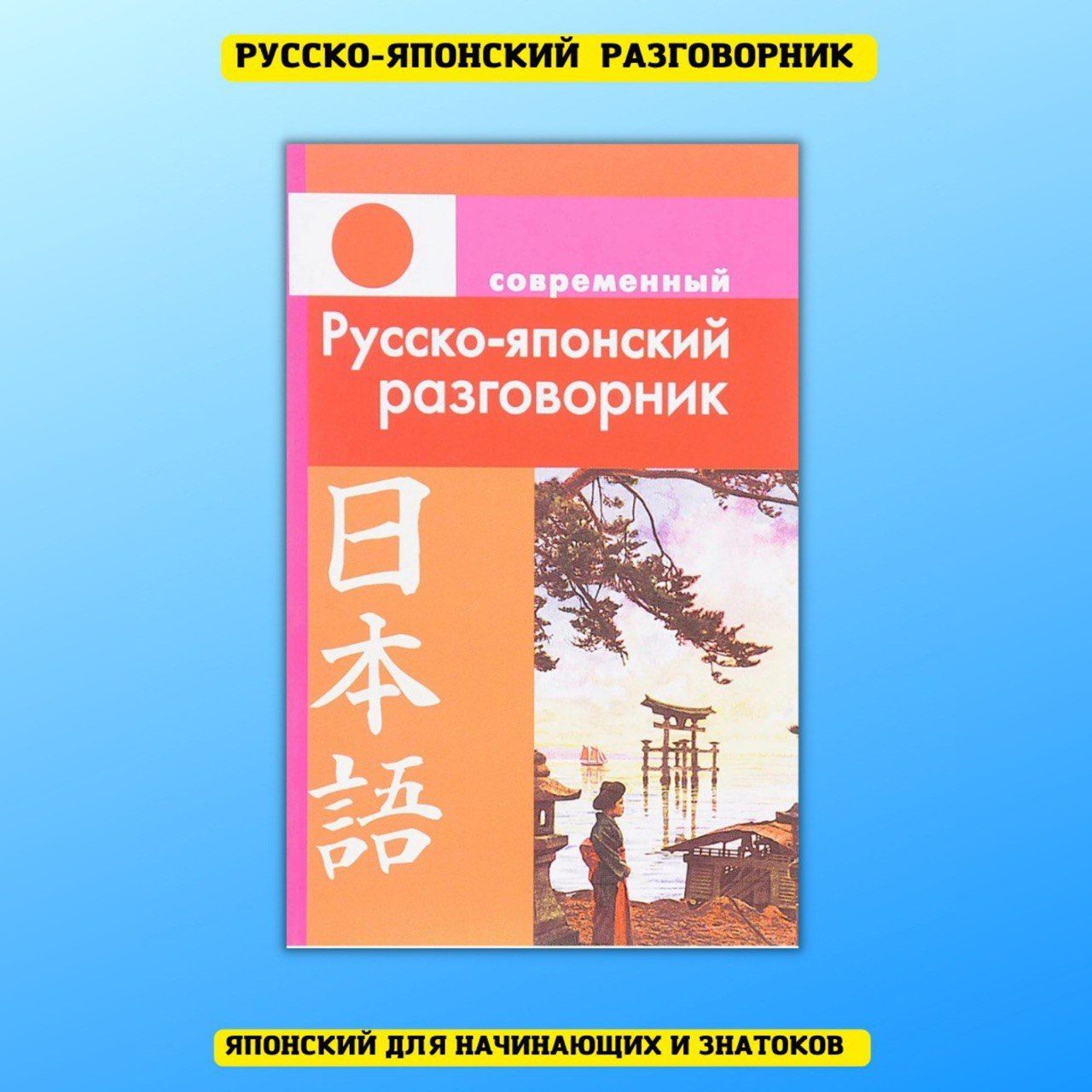 Японский язык. Словарь, разговорник, самоучитель без репетитора. - купить с  доставкой по выгодным ценам в интернет-магазине OZON (456915115)