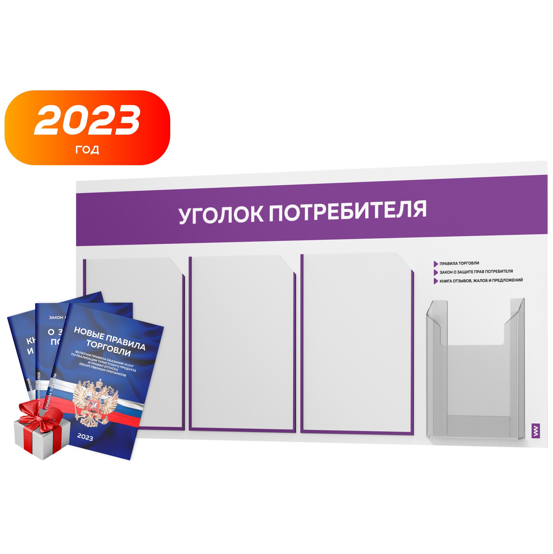 стенд настенный. наборы 2024. календарь 2024 цветной с рисунком. календарь 2024. уголок потребителя с комплектом книг 2024.