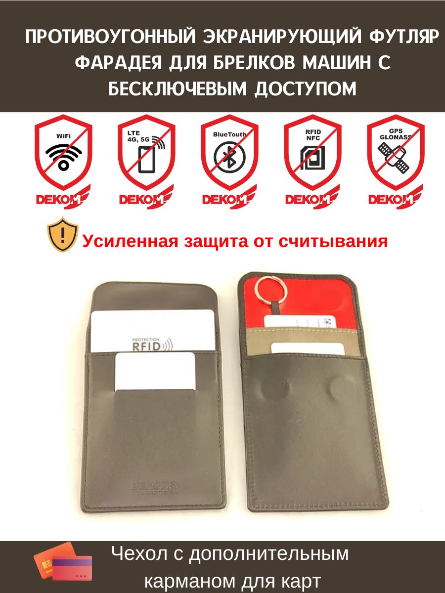 Противоугонный экранирующий футляр Фарадея для брелков машин с бесключевым доступом. Усиленная защита от считывания. Карманы для СТС и водительских прав. Внутри тесемка с кольцом для автобрелка. Кожа
