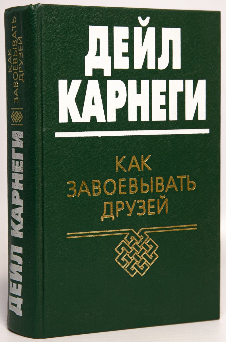 Как завоевывать друзей. Как завоевать друзей