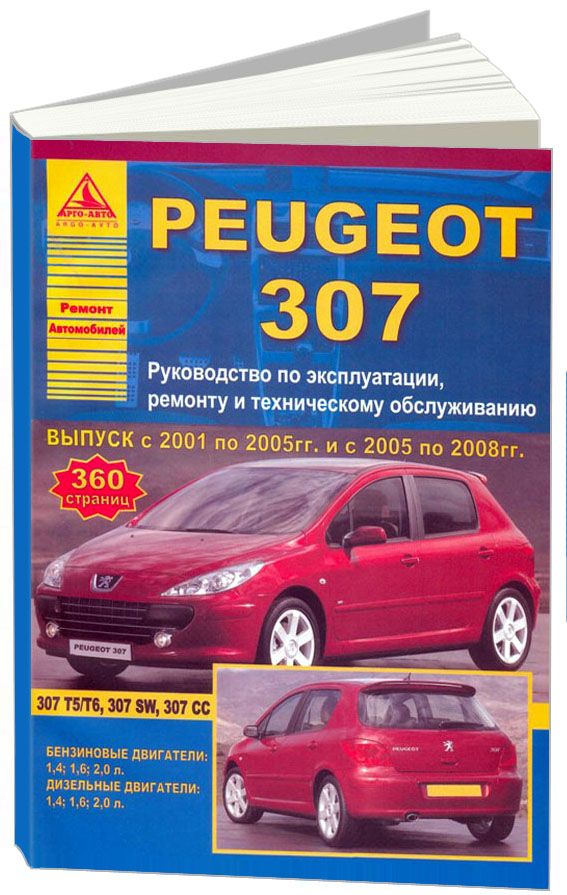 Peugeot 307 2001-08 рестайлинг с 2005 с бензиновыми и дизельными двигателями. Эксплуатация. Ремонт. Техническое обслуживание