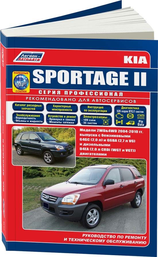 Kia Sportage 2 2004-10 бензин G4GC(2,0), G6BA(V6 2,7) и дизель D4EA 2,0 CRDi (WGT и VGT). Серия Профессионал Ремонт. Эксплуатация. Техническое обслуживание. Каталог расходных запчастей