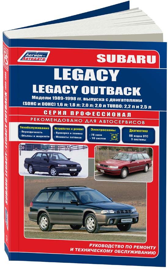 Subaru Legacy, Subaru Legacy Outback 1989-98 с бензиновыми двигателями 1,6; 1,8; 2,0; 2,0 Turbo; 2,2 и 2,5 л. Серия Профессионал. Ремонт. Эксплуатация. ТО