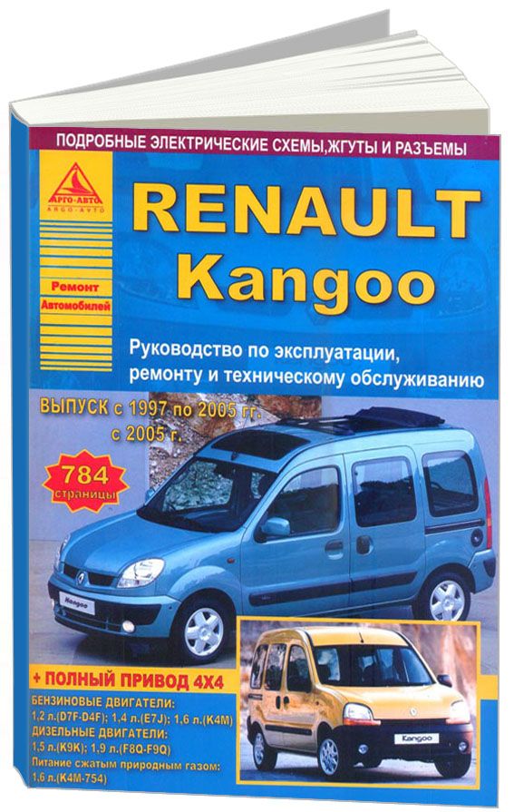 RenaultKangooI1997-08рестайлингс2005сбензиновымиидизельнымидвигателями.Эксплуатация.Ремонт.Техническоеобслуживание