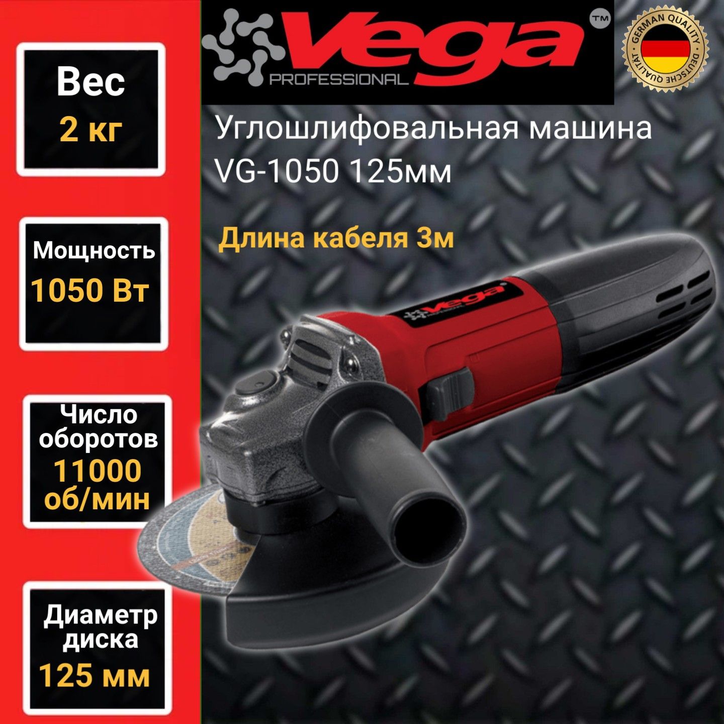 Углошлифовальная машина болгарка Vega Professional VG 1050, 125мм круг, 1050Вт, 11000об/мин