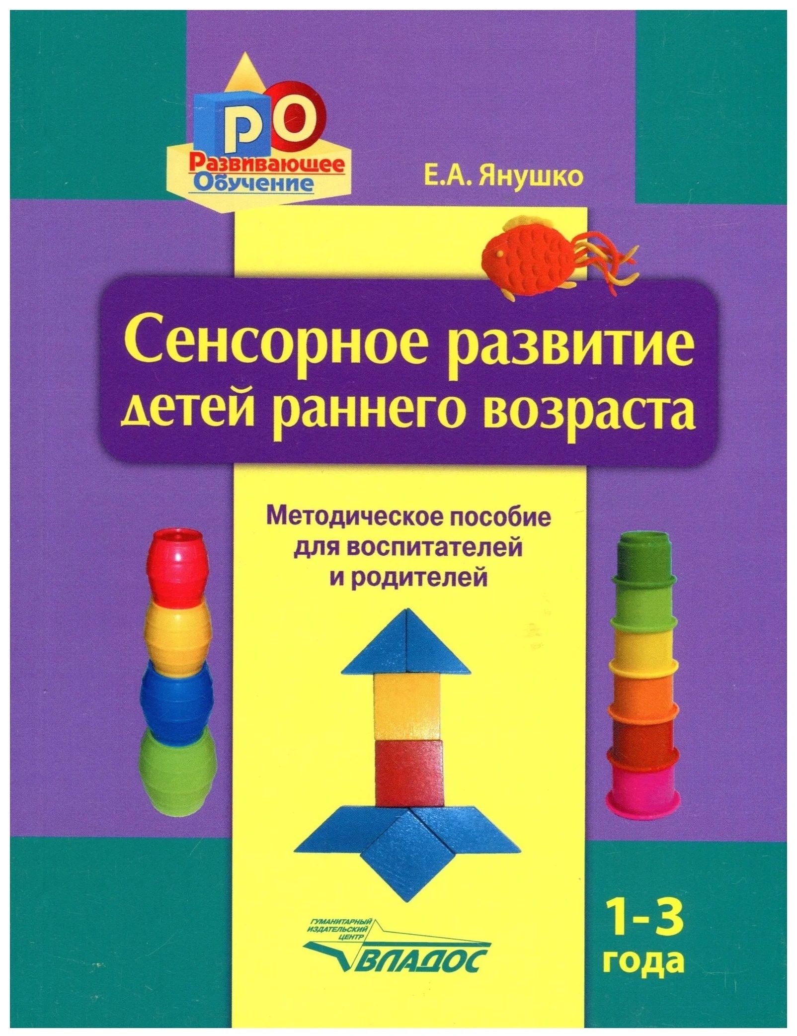 Е А Янушко сенсорное развитие детей раннего возраста 1-3 года