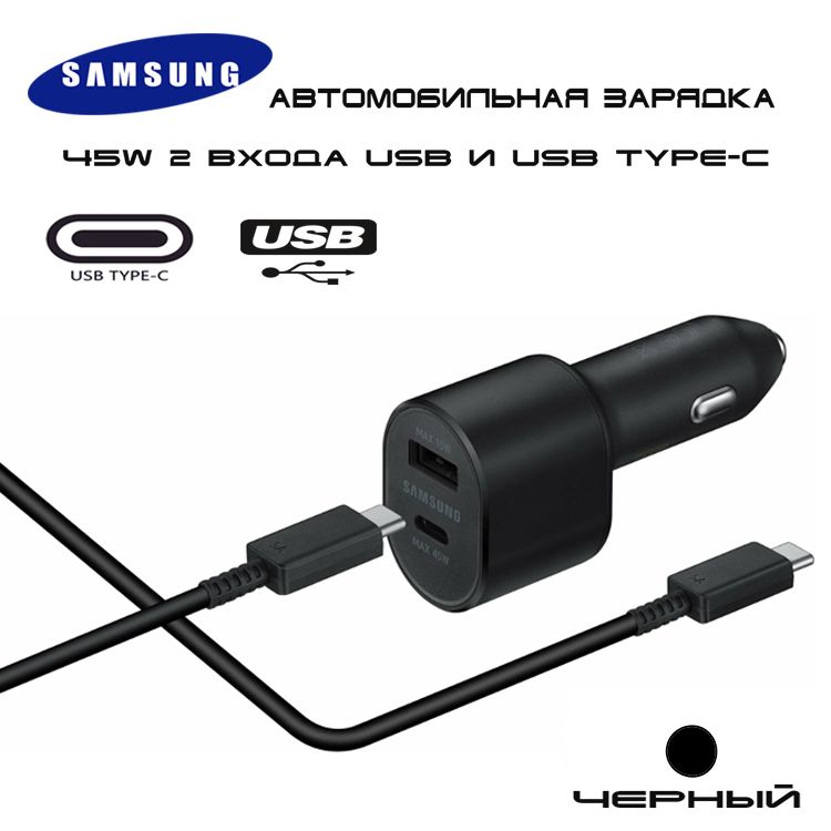 АвтомобильноезарядноеустройствоSamsungSuperFastDualCarCharger(45W+15W)сбыстройзарядкой+проводTypeC5A