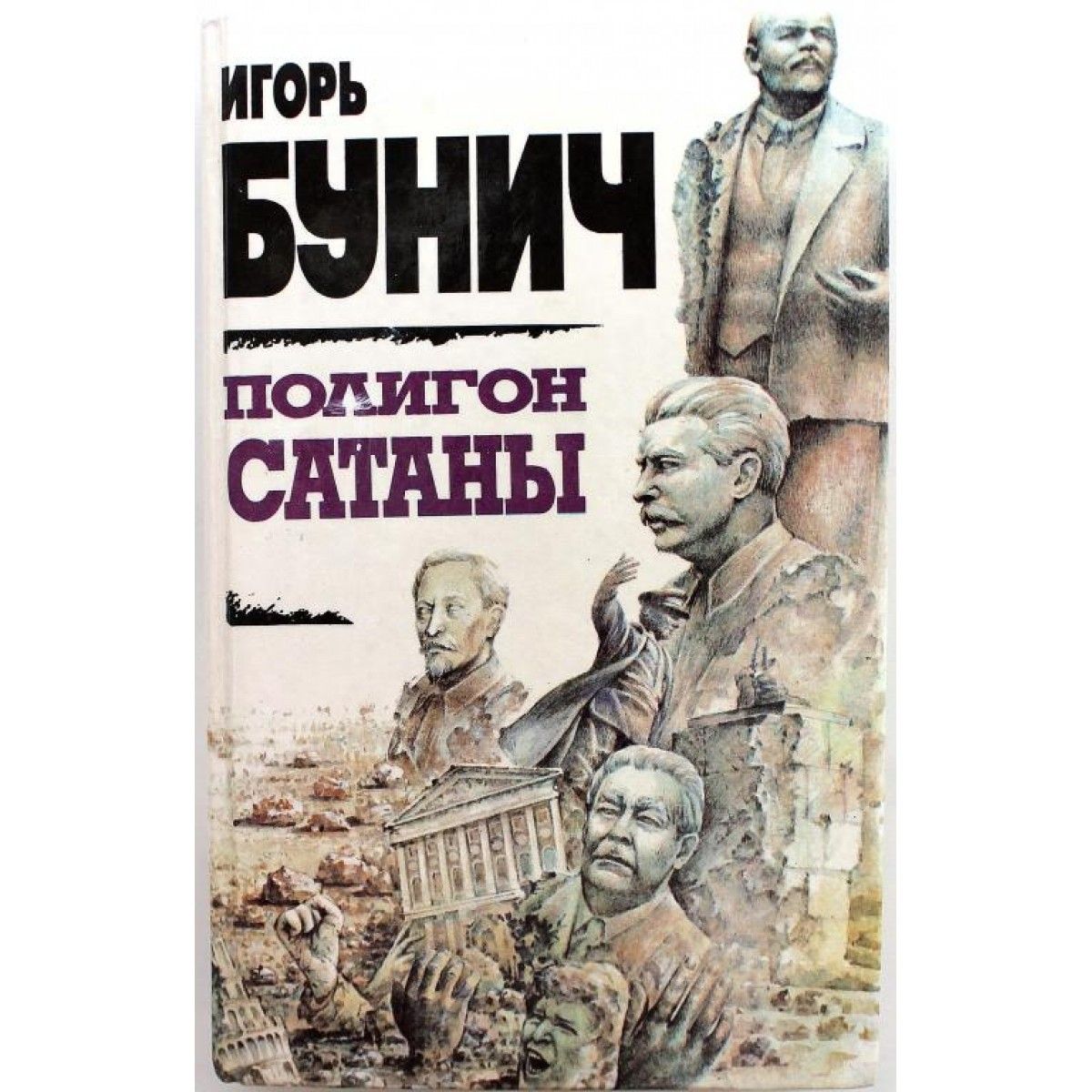 Читать бунича. Читать бунича. Морская библиотека. Бунич полигон сатаны. Беспредел бунич книга.
