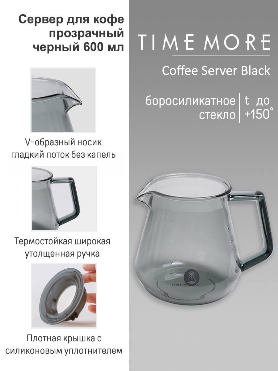 Сервировочный чайник, кофейник, кофейный сервер Timemore Transparent Black 600ml