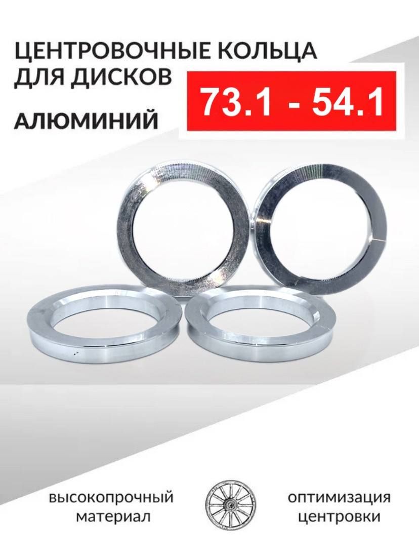 Центровочные кольца для автомобильных дисков 73,1-54,1 Алюминий - 4 шт.  Проставочные кольца AL 73.1-54.1 VSMPO, арт AL 73.1-54.1 (S023717) - купить  в интернет-магазине OZON с доставкой по России (813931643)