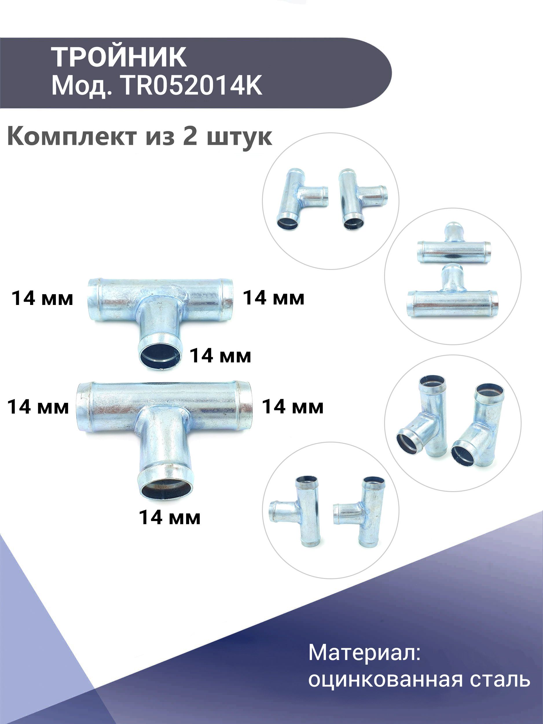 Тройник системы охлаждения T-образный 14 мм стальной KONNENFIT комплект 2 шт