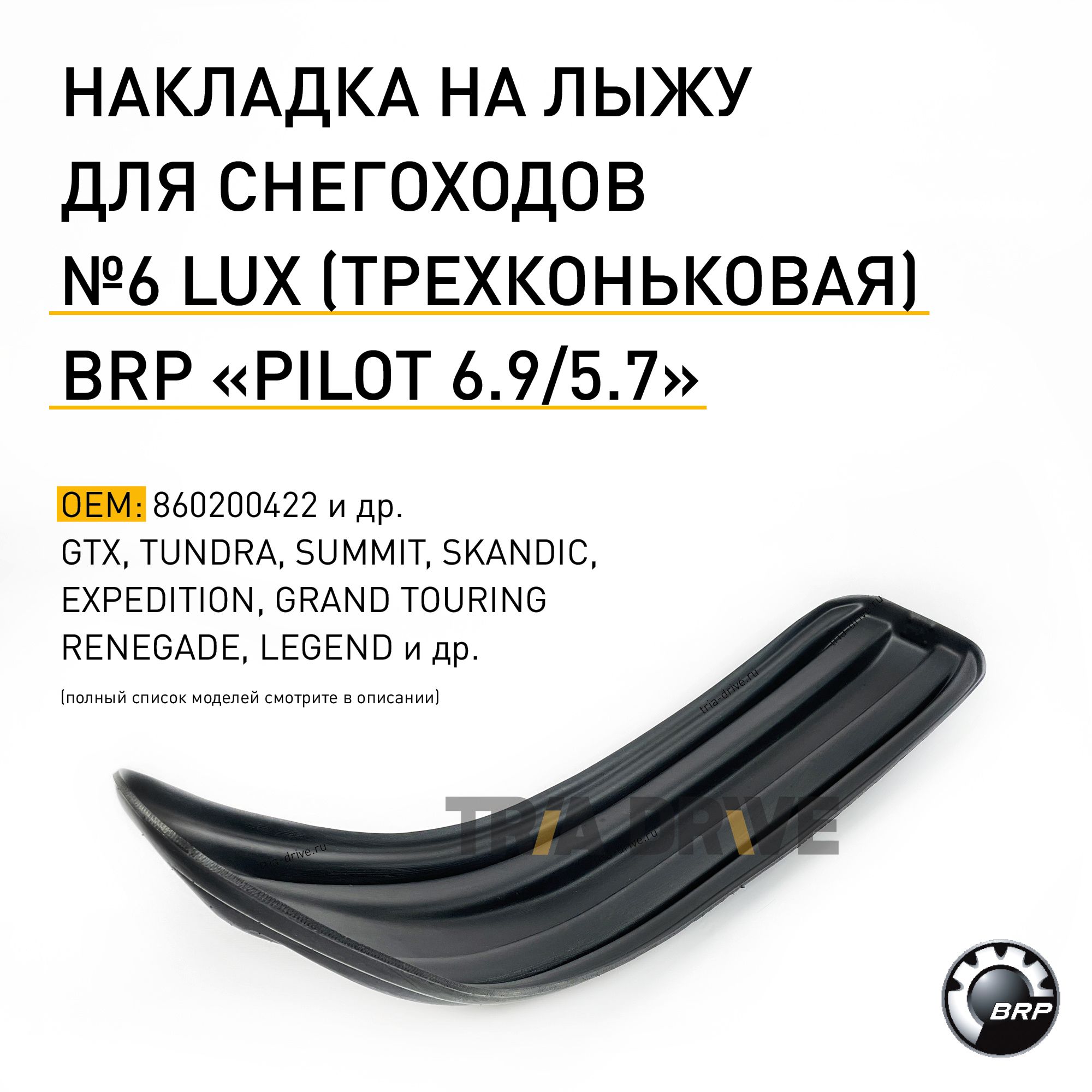 Накладка CentrPlast №6 LUX на лыжу для снегохода BRP Ski-Doo, PILOT 6.9 / 5.7, 1300x260x6 мм, OEM 860200422